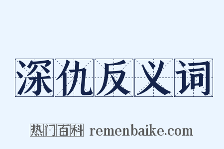 深仇反义词是什么意思的图片